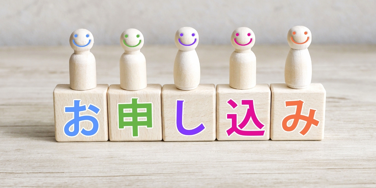 申込み